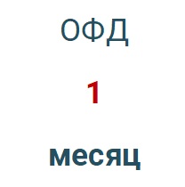 Код активации (Платформа ОФД) 1 месяц в Севастополе