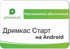 ПО «Дримкас Старт на Android». Лицензия. 12 мес в Севастополе