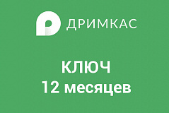 ПО "Дримкас Ключ". Лицензия. в Севастополе