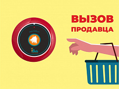 Табличка "Вызов продавца" в Севастополе